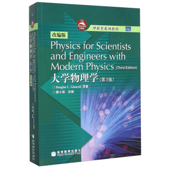 大學物理學（第3版 改編版） [Physics for Scientists and Engineers with Modern Physics（Third Edition）] pdf epub mobi 電子書 下載