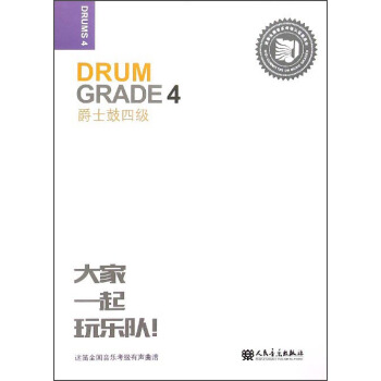 爵士鼓（4级） [Drum Grade 4] pdf epub mobi 电子书 下载