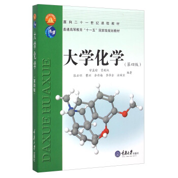 大学化学(第四版)