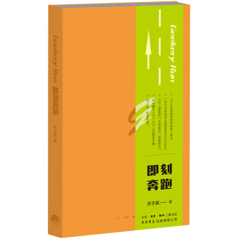 即刻奔跑 pdf epub mobi 电子书 下载