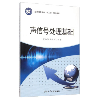 聲信號處理基礎 pdf epub mobi 電子書 下載