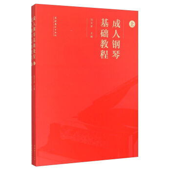 成人钢琴基础教程（套装上下册） pdf epub mobi 电子书 下载