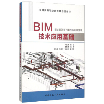 BIM技術應用基礎 pdf epub mobi 電子書 下載