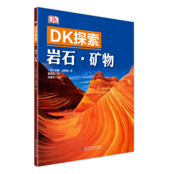 DK探索 岩石·礦物 [中小學生，大眾] [ROCK AND MINERAL] pdf epub mobi 電子書 下載