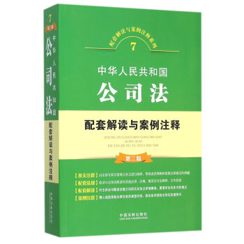 中華人民共和國公司法 配套解讀與案例注釋（第二版） pdf epub mobi 電子書 下載