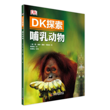 DK探索 哺乳動物 [中小學生，大眾] [Mammal] pdf epub mobi 電子書 下載