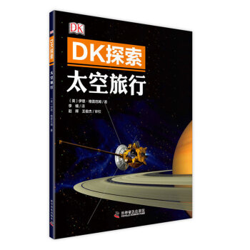 DK探索 太空旅行 [中小學生，大眾] [SPACE TRAVEL] pdf epub mobi 電子書 下載
