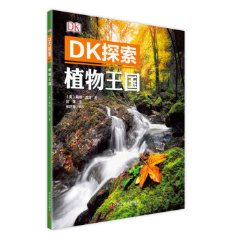 DK探索 植物王國 [中小學生，大眾] [ Plant] pdf epub mobi 電子書 下載