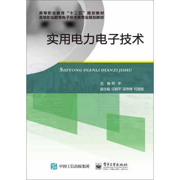 實用電力電子技術 pdf epub mobi 電子書 下載