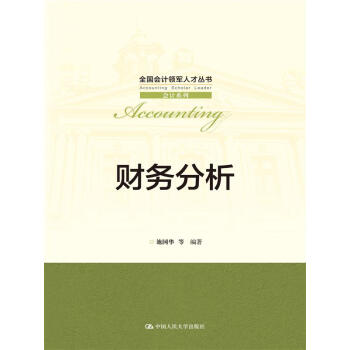 財務分析/全國會計領軍人纔叢書·會計係列 pdf epub mobi 電子書 下載
