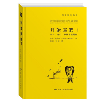 开始写吧！：科幻、奇幻、惊悚小说创作/创意写作书系 pdf epub mobi 电子书 下载