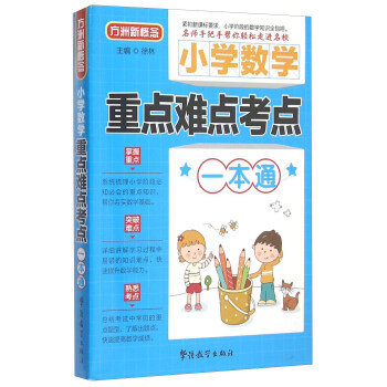 小學數學重點難點考點一本通 pdf epub mobi 電子書 下載
