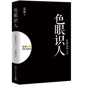色眼识人：性格色彩入门 pdf epub mobi 电子书 下载