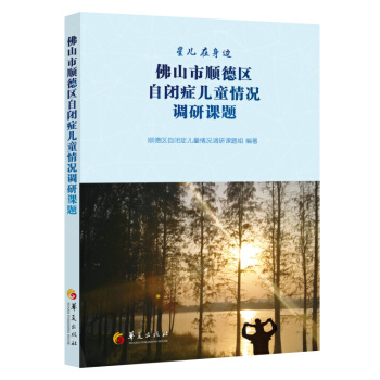 佛山市順德區自閉癥兒童情況調研課題 pdf epub mobi 電子書 下載