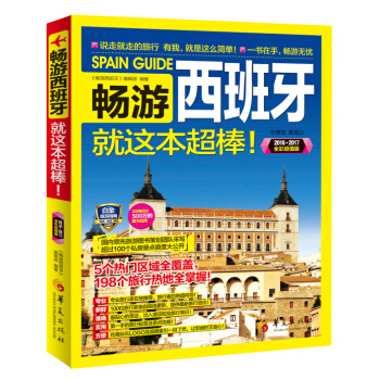 暢遊西班牙就這本超棒！ pdf epub mobi 電子書 下載