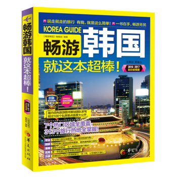 畅游韩国就这本超棒！（2016·2017全彩超值版） pdf epub mobi 电子书 下载