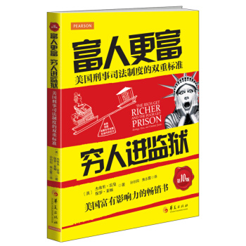 富人更富 穷人进监狱