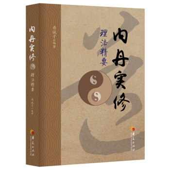 内丹实修理法精要 pdf epub mobi 电子书 下载