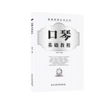 口琴基础教程 pdf epub mobi 下载