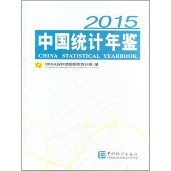 中國統計年鑒（2015 附光盤） [China Statistical Yearbook] pdf epub mobi 電子書 下載