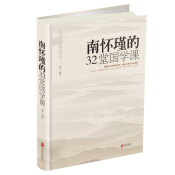 南怀瑾的32堂国学课 pdf epub mobi 电子书 下载