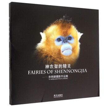 神农架的精灵 余明建摄影作品集 [Fairies of Shennongjia Yu Mingjian Photo Works] pdf epub mobi 电子书 下载