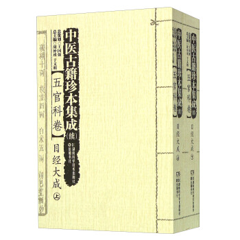 中医古籍珍本集成（续）：五官科卷目经大成（套装上下册） pdf epub mobi 电子书 下载