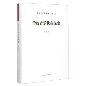中國藝術研究院學術文庫:傳統音樂軌範探索