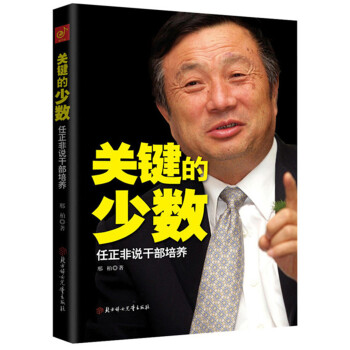 關鍵的少數：任正非說乾部培養 pdf epub mobi 電子書 下載