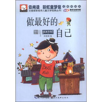 注音版彩繪本兒童文學經典叢書：做最好的自己（無障礙讀本） [3-9歲] pdf epub mobi 電子書 下載