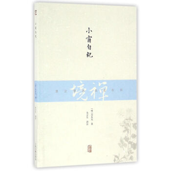 小窗自紀 吳從先 上海古籍齣版社 9787532581399 pdf epub mobi 電子書 下載