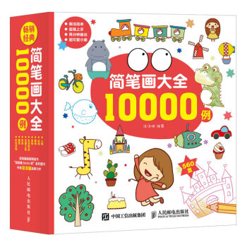 簡筆畫大全10000例 pdf epub mobi 電子書 下載