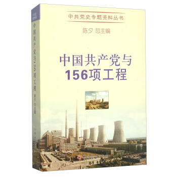 中共党史专题资料丛书：中国共产党与156项工程 pdf epub mobi 电子书 下载