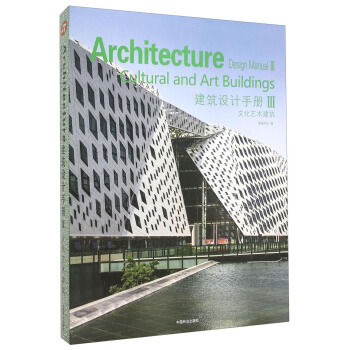 建築設計手冊（第3輯）：文化藝術建築 [Architecture Design Manual3:Cultural and Art Buildings] pdf epub mobi 電子書 下載