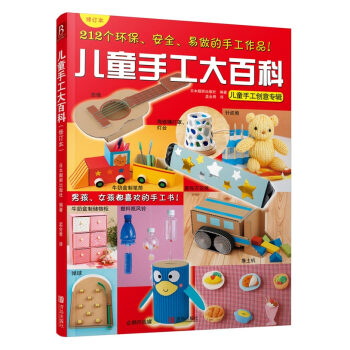 儿童手工大百科（修订本） [6-12岁] pdf epub mobi 电子书 下载