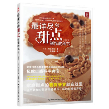 最详尽的甜点制作教科书（修订本） pdf epub mobi 电子书 下载