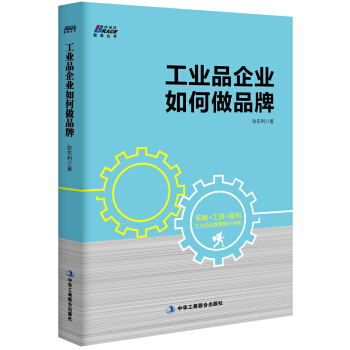 工業品企業如何做品牌 pdf epub mobi 電子書 下載