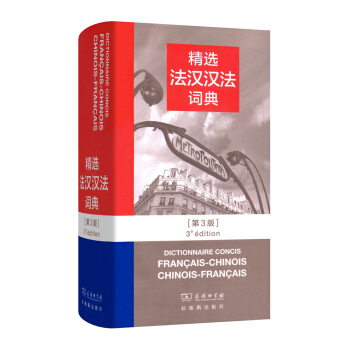 精选法汉汉法词典（第三版） pdf epub mobi 电子书 下载