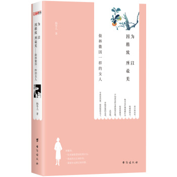 因为精致，所以最美：做林徽因一样的女人 pdf epub mobi 电子书 下载