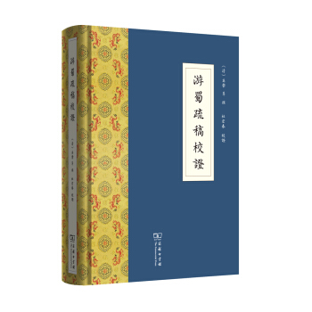 游蜀疏稿校证