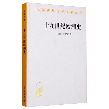 十九世紀歐洲史 pdf epub mobi 電子書 下載
