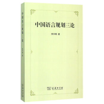 中國語言規劃三論