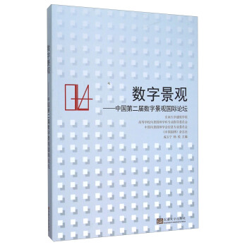 數字景觀:中國第二屆數字景觀國際論壇