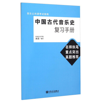 中国古代音乐史复习手册 pdf epub mobi 电子书 下载