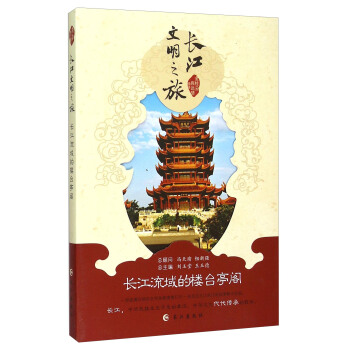 長江文明之旅：長江流域的樓颱亭閣 pdf epub mobi 電子書 下載