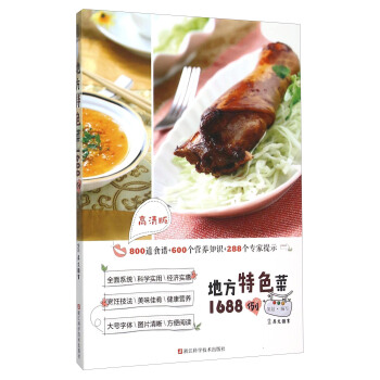 地方特色菜1688例（高清版） pdf epub mobi 電子書 下載
