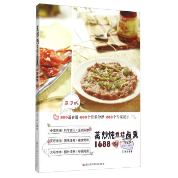 蒸炒燉煮燒鹵熏1688例（高清版） pdf epub mobi 電子書 下載