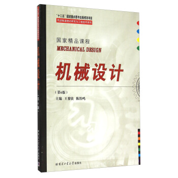先進製造理論研究與工程技術係列：機械設計（第6版） [Mechanical Design] pdf epub mobi 電子書 下載