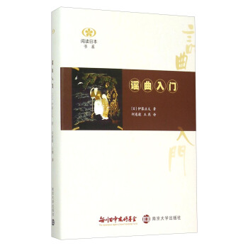 阅读日本书系：谣曲入门 pdf epub mobi 电子书 下载