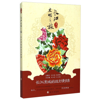 长江文明之旅：长江流域的丝织刺绣 pdf epub mobi 电子书 下载